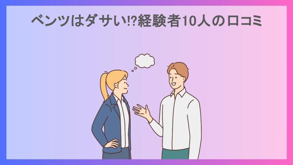 ベンツはダサい!?経験者10人の口コミ